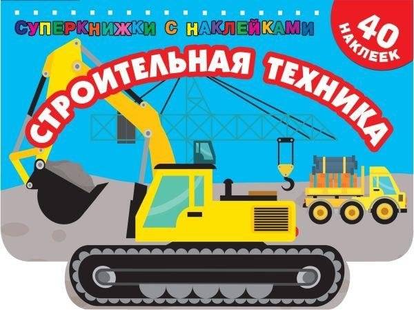 Строительная техника | Construction Equipment