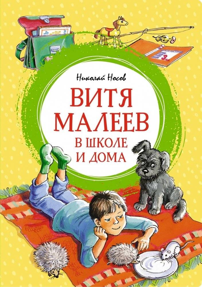 Витя Малеев в школе и дома | Vitya Maleev at School and at Home