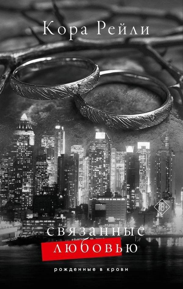 Связанные любовью | Bound by Love