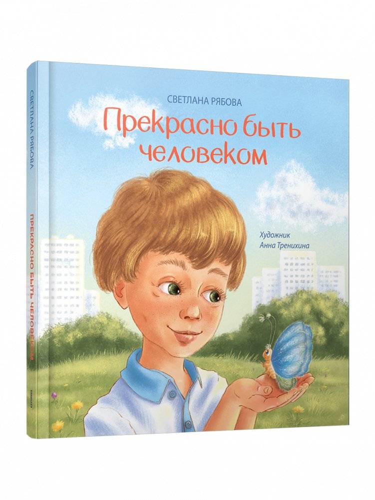 Прекрасно быть человеком | It's Wonderful to Be Human