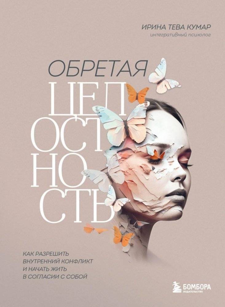 Обретая целостность. Как разрешить внутренний конфликт и начать жить в согласии с собой | Finding Wholeness: Resolving Inner Conflict and Living in Accordance with Yourself