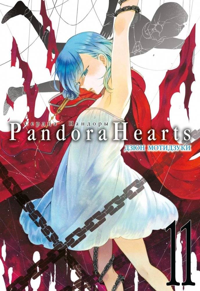 Сердца Пандоры. Книга 11 | Pandora Hearts. Volume 11