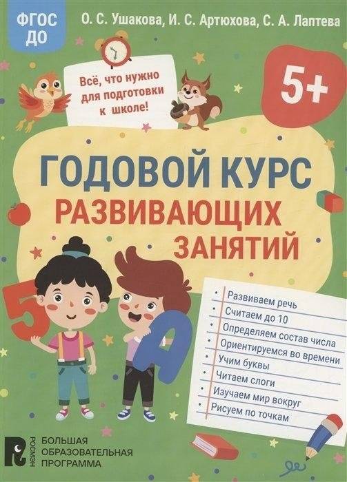 Годовой курс развивающих занятий для детей 5 лет | Year-Long Developmental Activities Course for 5-Year-Olds