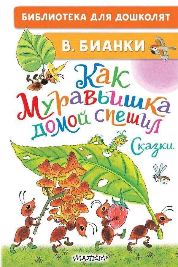Как Муравьишка домой спешил. Сказки | How the Little Ant Hurried Home. Fairy Tales