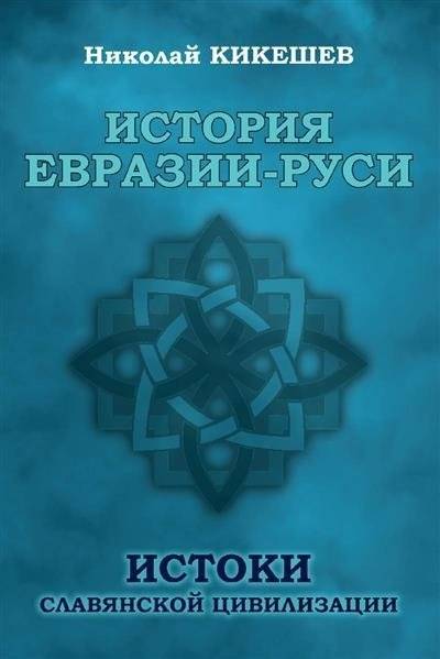 История Евразии-Руси. Истоки славянской цивилизации | The History of Eurasia-Rus'. Origins of Slavic Civilization