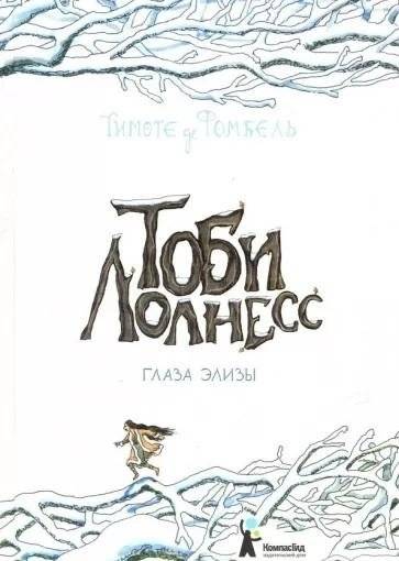 Тоби Лолнесс. Глаза Элизы | Toby Llonesse. Eliza's Eyes