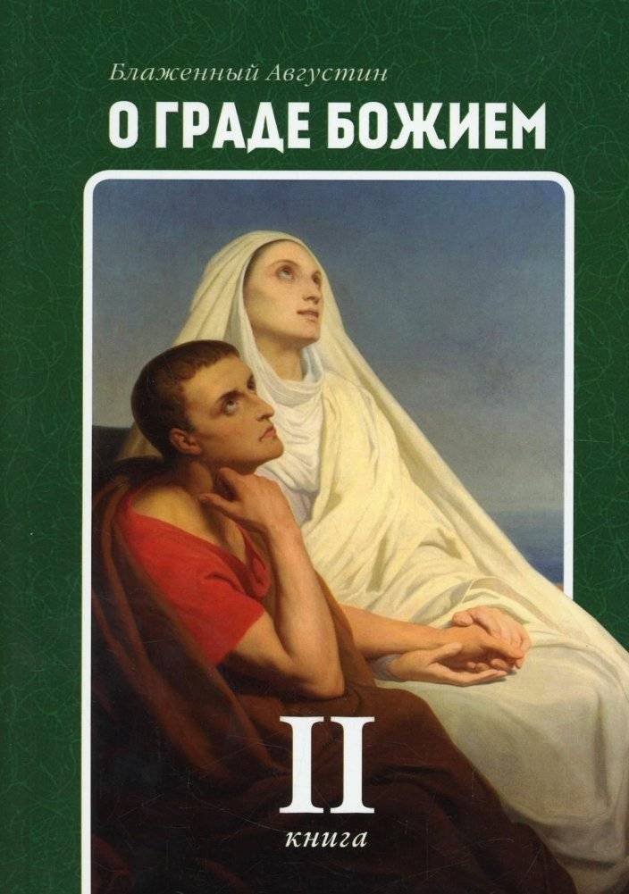 О граде Божием. Книга 2 | City of God, Book 2