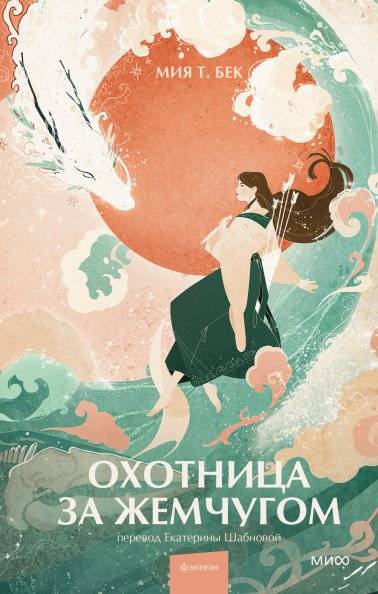 Охотница за жемчугом | The Pearl Hunter