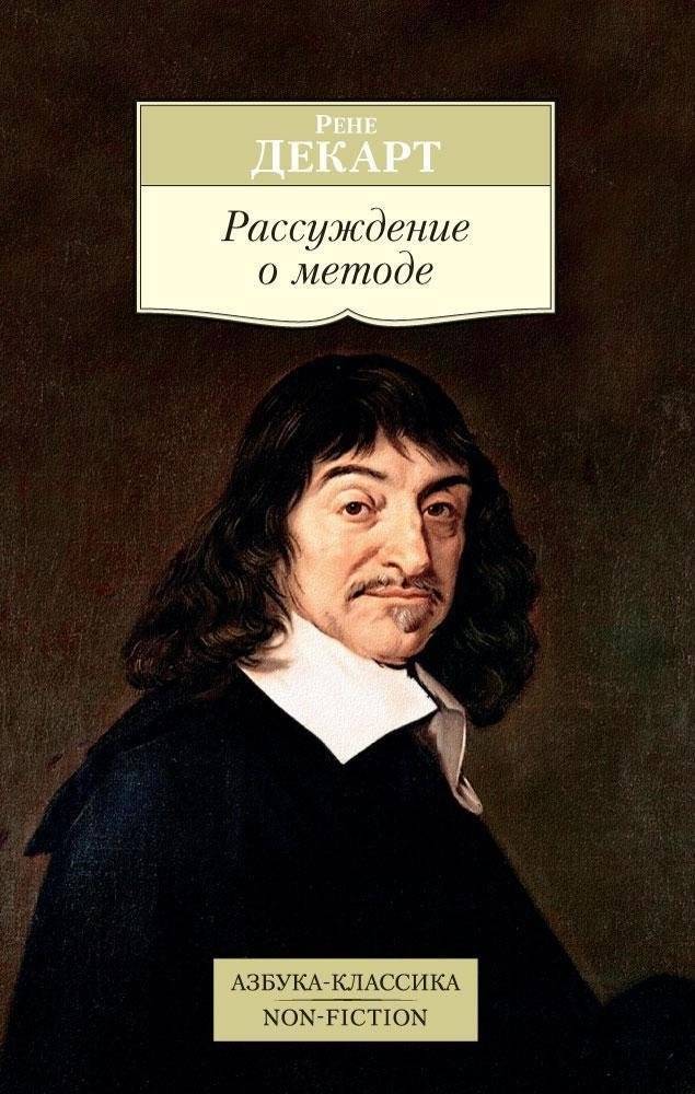 Рассуждение о методе | Rassuzhdenie o metode