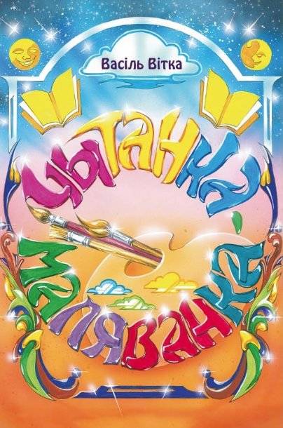Чытанка-маляванка | Reading and Coloring Book