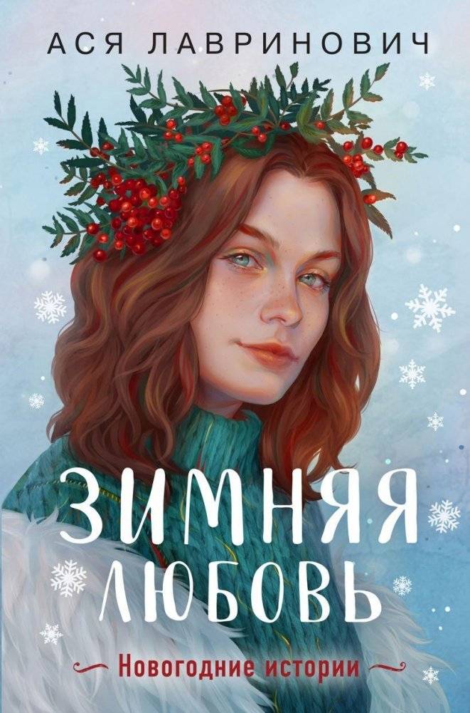 Зимняя любовь. Подарочное издание новогодних историй от Аси Лавринович | Winter Love: A Gift Edition of New Year's Stories by Asya Lavrinovich