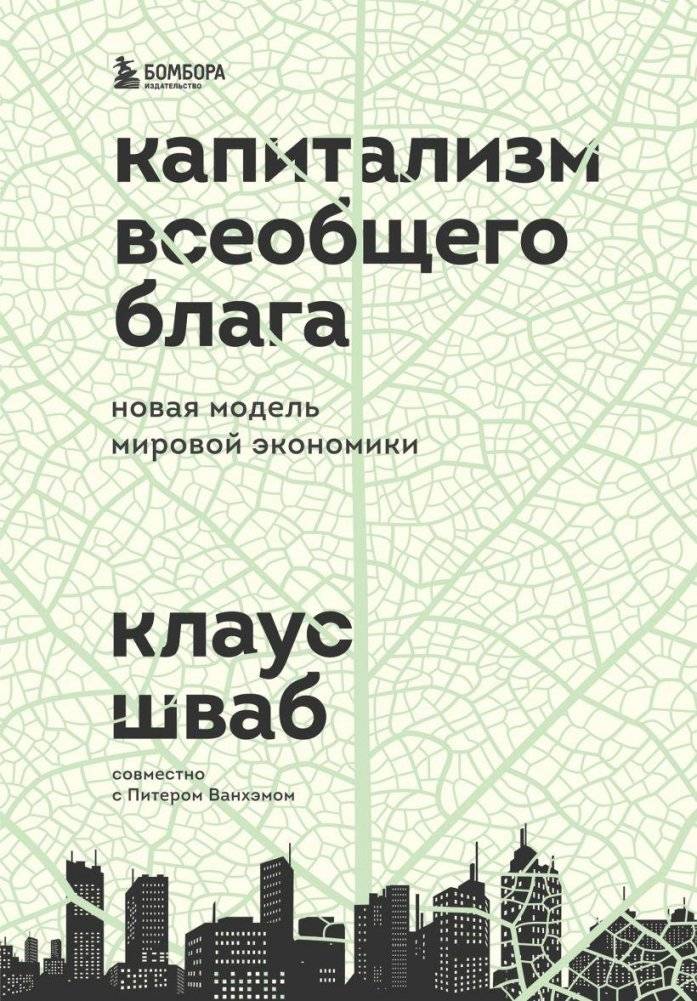Капитализм всеобщего блага. Новая модель мировой экономики | Stakeholder Capitalism: A New Model for the Global Economy