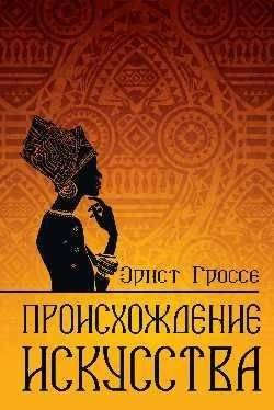 Происхождение искусства | The Origin of Art
