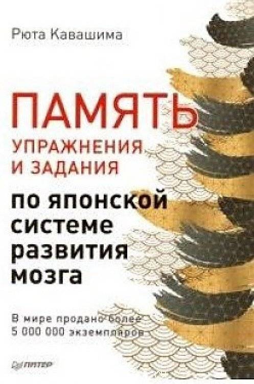 Память. Упражнения и задания по японской системе развития мозга | No wo Kitaeru Otona no Keisan Doriru vol. 7