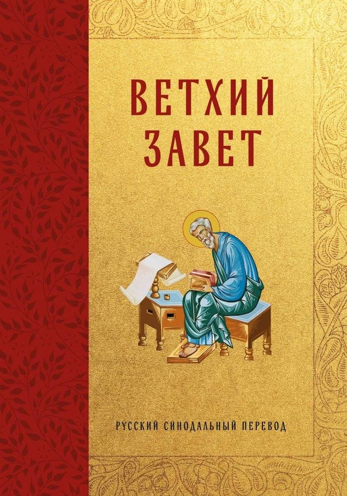Библия. Ветхий Завет | The Bible. Old Testament