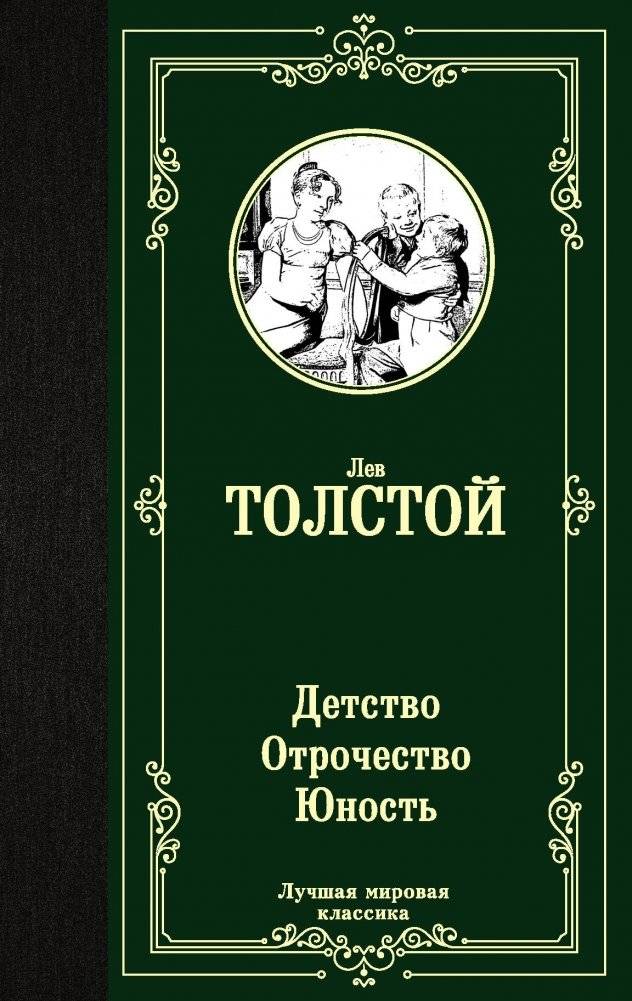Детство. Отрочество. Юность | Childhood. Adolescence. Youth