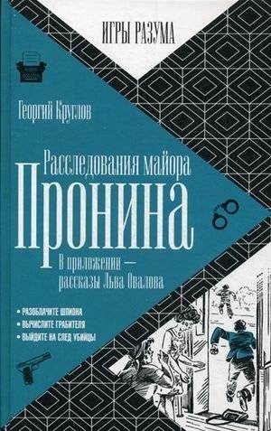 Расследования майора Пронина | Major Pronin's Investigations
