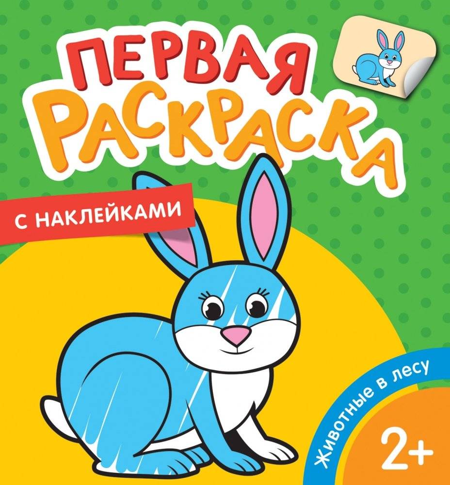 Первая раскраска с наклейками. Животные в лесу | My First Sticker Coloring Book: Forest Animals