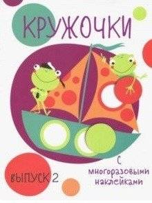 Кружочки с многоразовыми наклейками. Выпуск №2 | Circles with Reusable Stickers. Issue #2