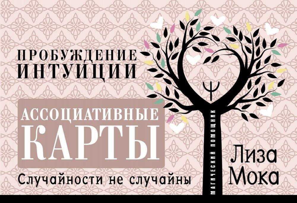 Ассоциативные карты. Пробуждение интуиции. Случайности не случайны | Associative Cards: Awakening Intuition. Coincidences Are Not Random