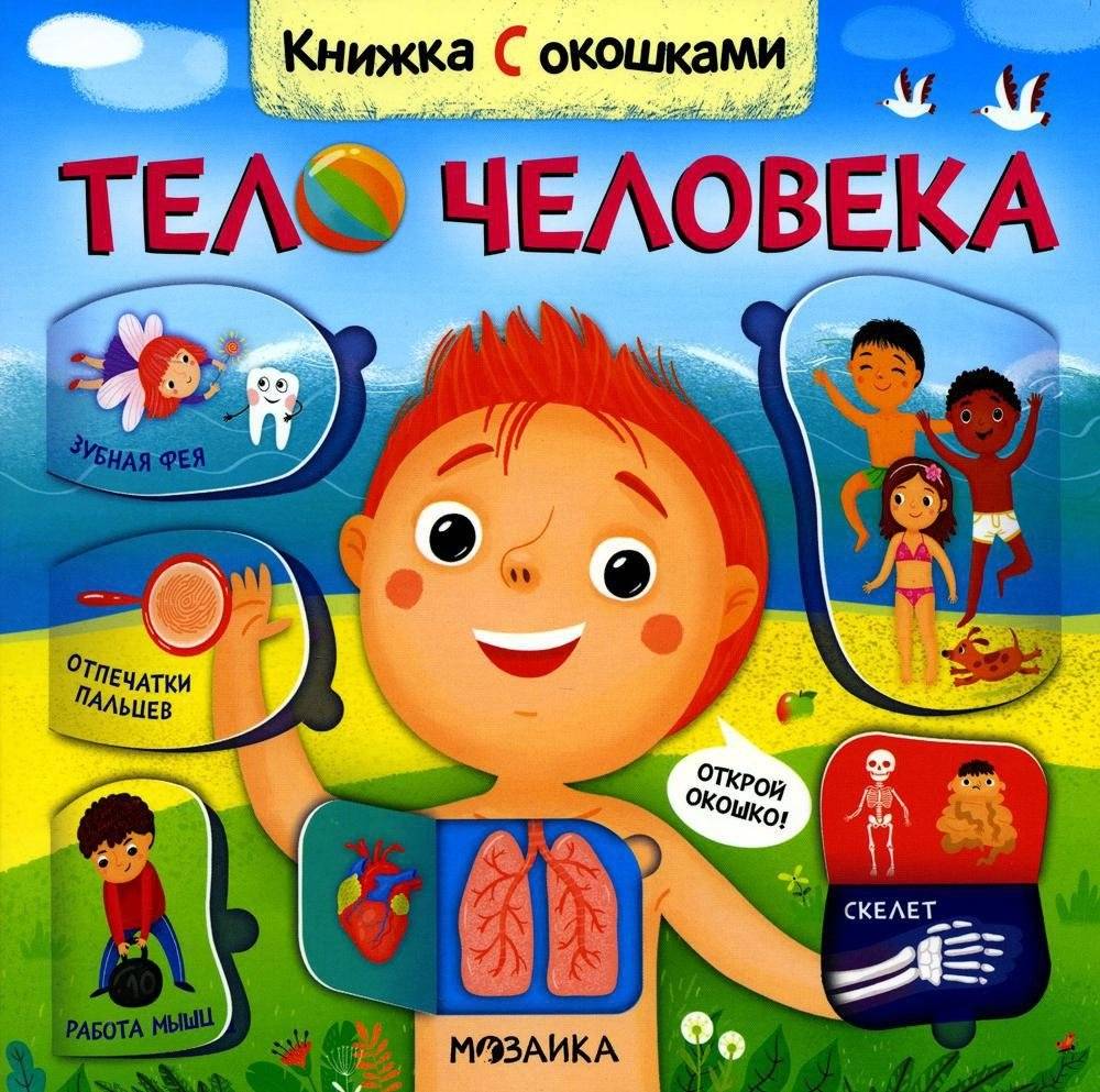 Тело человека. Книжка с окошками | The Human Body: A Lift-the-Flap Book