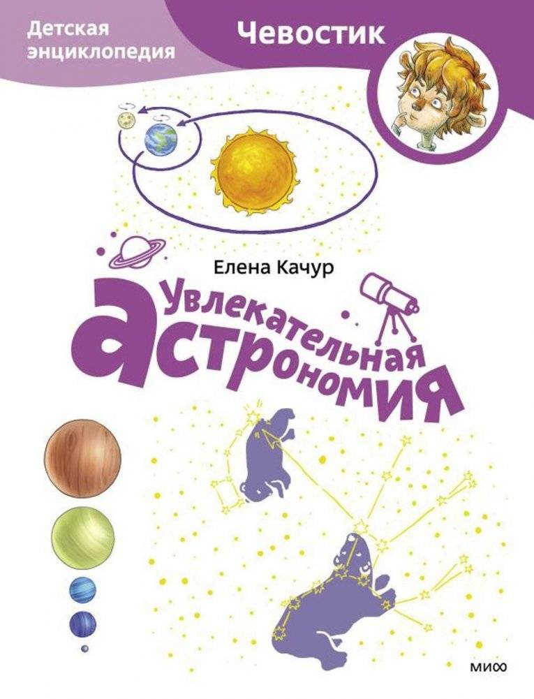 Увлекательная астрономия. Детская энциклопедия | Engaging Astronomy: A Children's Encyclopedia