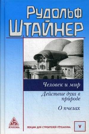 Человек и мир. Действие духа в природе. О пчелах. Том 5: Лекции для строительства Гетеанума | Man and the World. The Action of the Spirit in Nature. On Bees. Volume 5: Lectures for the Building of the Goetheanum