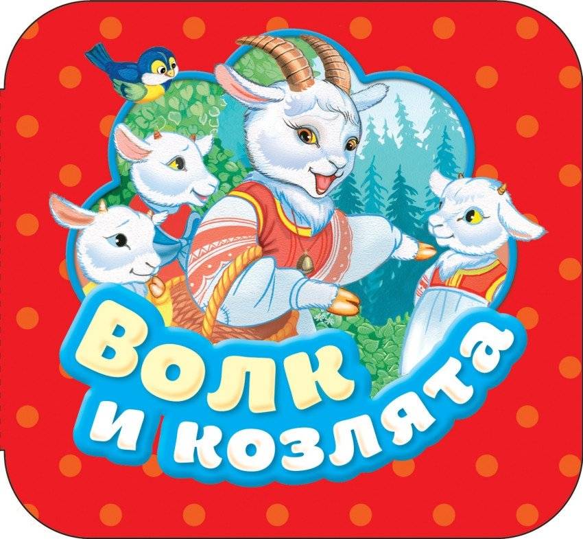 Волк и козлята | The Wolf and the Kids