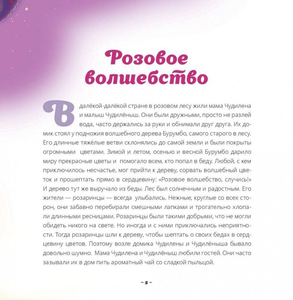 Чудилёныш из розового леса фото книги 4