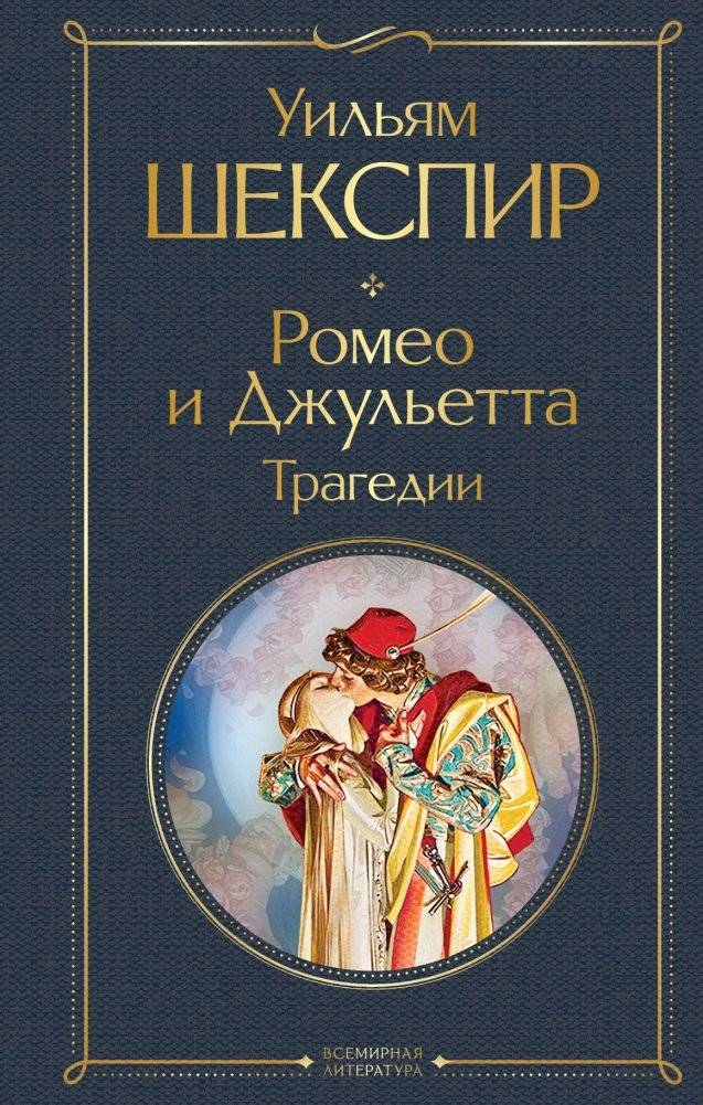 Ромео и Джульетта. Трагедии | Romeo and Juliet: Tragedies