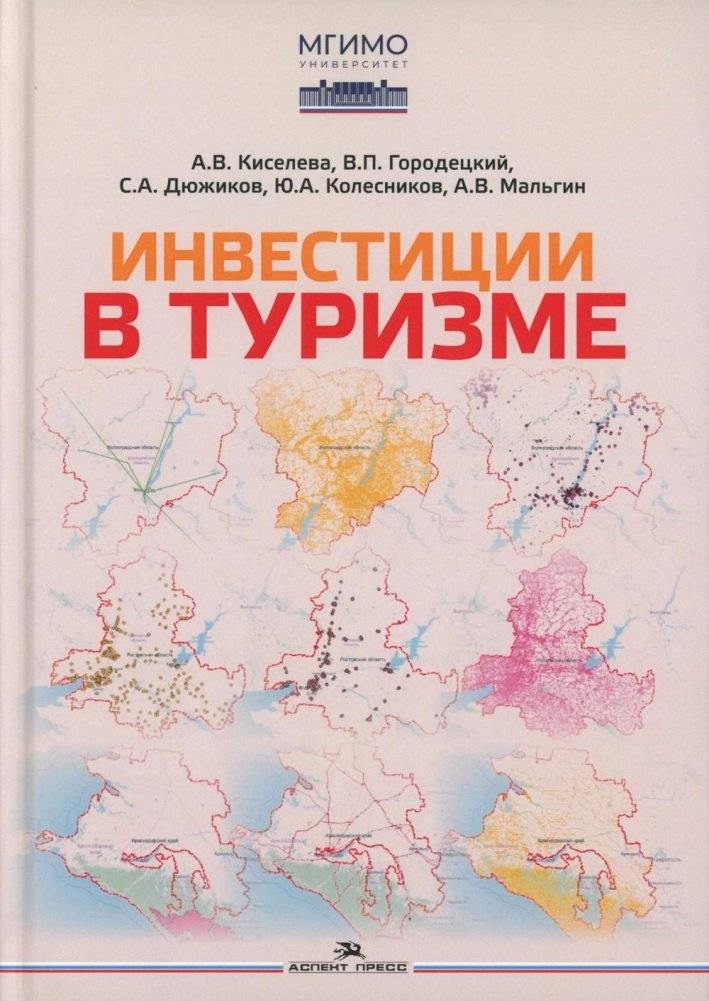 Инвестиции в туризме: монография | Investments in Tourism: A Monograph