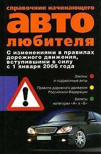 Справочник начинающего автолюбителя
