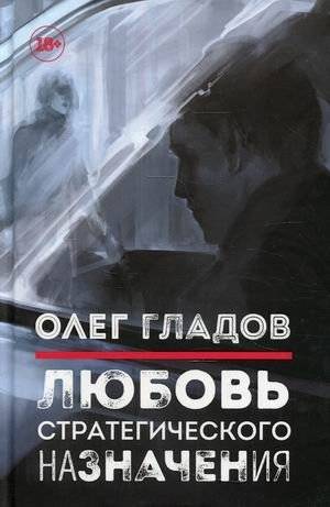 Любовь стратегического назначения | Love of Strategic Purpose