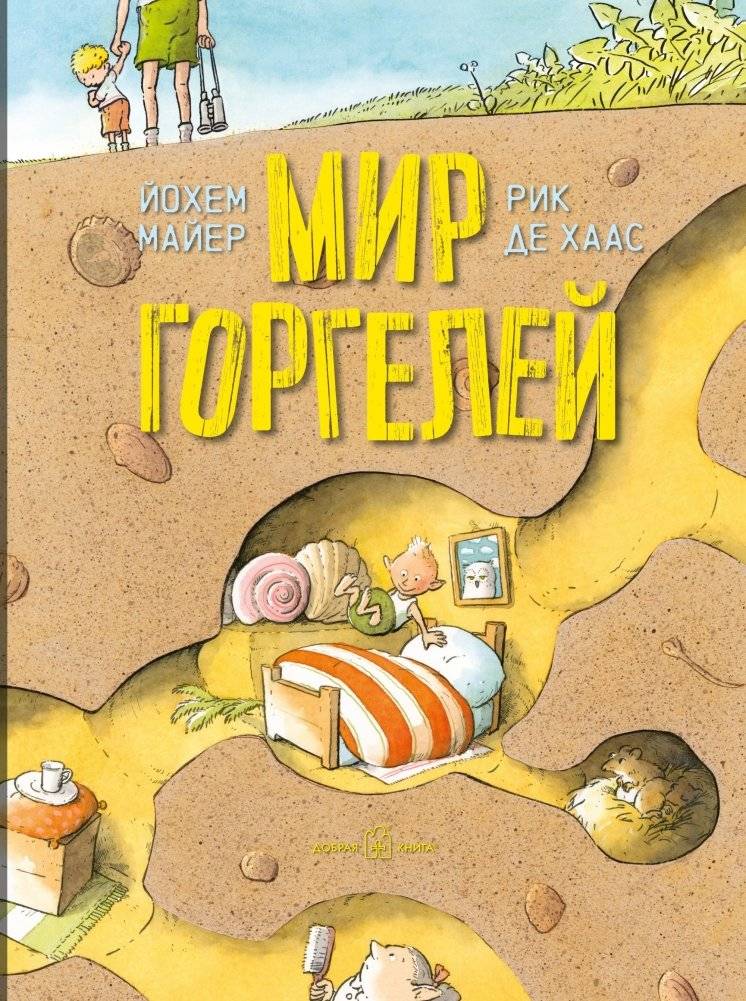 Мир горгелей. Приквел приключенческой повести "Горгели" | The World of Gorgels: Prequel to the Adventure Story "Gorgels"