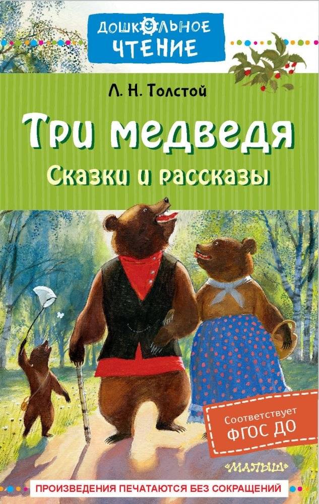 Три медведя. Сказки и рассказы | The Three Bears: Tales and Stories