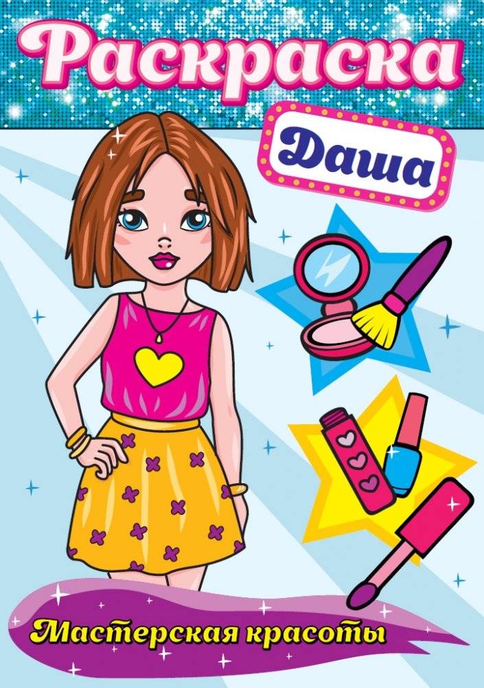 Раскраска. Даша | Coloring Book: Dasha