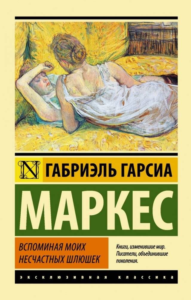 Вспоминая моих несчастных шлюшек | Remembrances of My Melancholy Whores