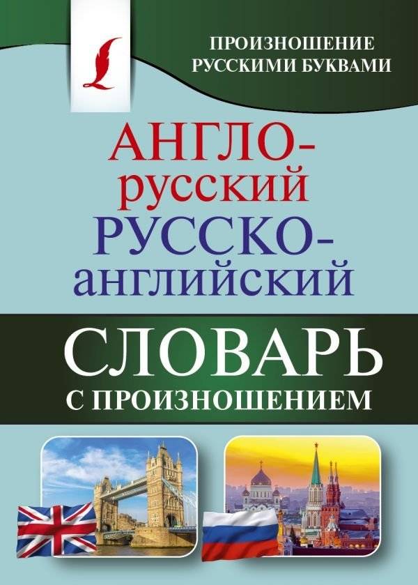 Англо-русский русско-английский словарь с произношением | English-Russian and Russian-English Dictionary with Pronunciation