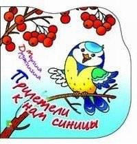 Прилетели к нам синицы | The Tits Flew to Us