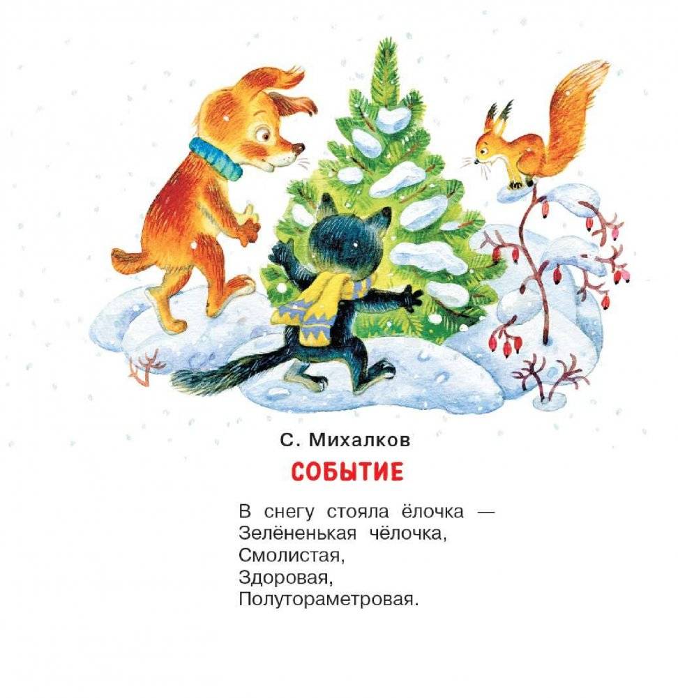 В лесу родилась ёлочка. Стихи про Новый год фото книги 5