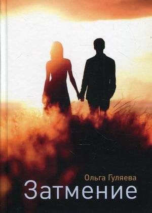 Затмение | Eclipse