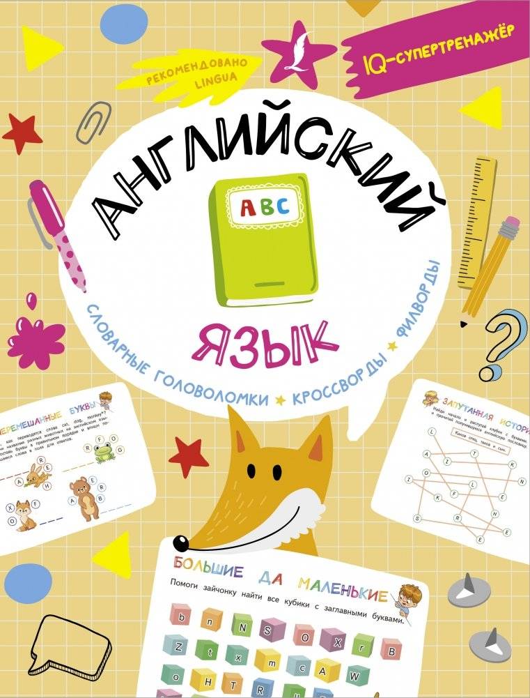 Английский язык: словарные головоломки, кроссворды, филворды | English Language: Vocabulary Puzzles, Crosswords, Word Searches