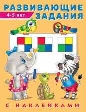 Развивающие задания, 4-5 лет | Developmental Activities, Ages 4-5
