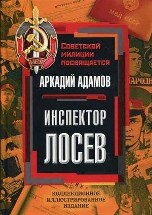 Инспектор Лосев | Inspector Losev