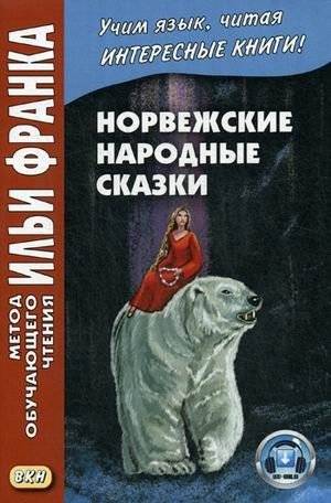 Норвежские народные сказки. Из собрания Петера Кристена Асьернсена и Йоргена My. Учебное пособие | Norwegian Folk Tales: A Learning Aid