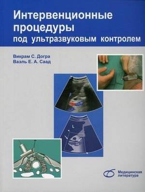 Интервенционные процедуры под ультразвуковым контролем. Руководство | Ultrasound-Guided Interventional Procedures: A Manual