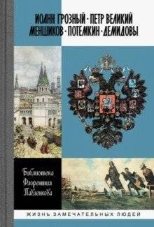 Иоанн Грозный. Петр Великий. Меншиков. Потемкин. Демидовы | Ivan the Terrible. Peter the Great. Menshikov. Potemkin. Demidovs