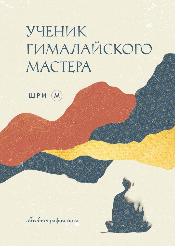 Ученик гималайского мастера | Uchenik gimalaiskogo mastera