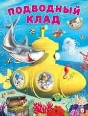 Подводный клад | Underwater Treasure