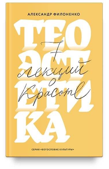 Теоэстетика. 7 лекций о красоте | Teoestetika. 7 lektsii o krasote
